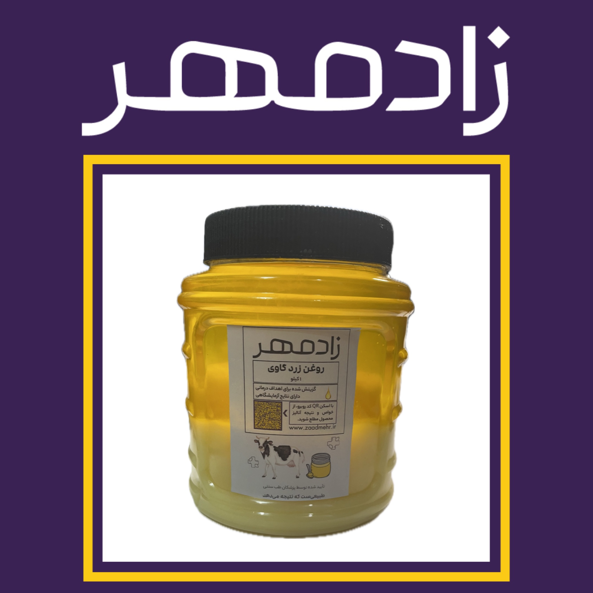 روغن زرد گاوی آزمایشگاهی زادمهر [روغن حیوانی] (۰.۵۵٪ اسیدیته) (یک کیلو)