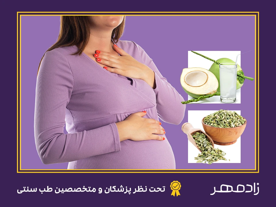 آب نارگیل و رازیانه برای درمان سوزش معده در بارداری - Coconut water and fennel for heartburn treatment in pregnancy