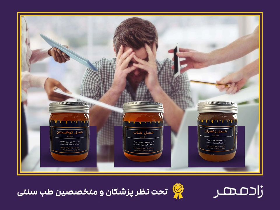 کاهش استرس و اضطراب با عسل - Decrease stress with honey