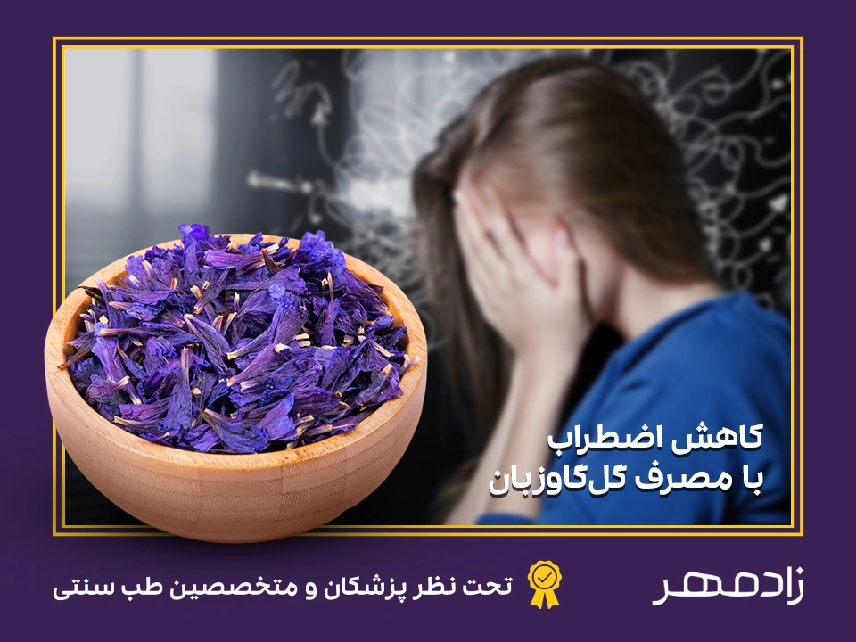 کاهش و درمان استرس با گیاه گل گاو زبان - Dry borage flower for stress decrease and treatment