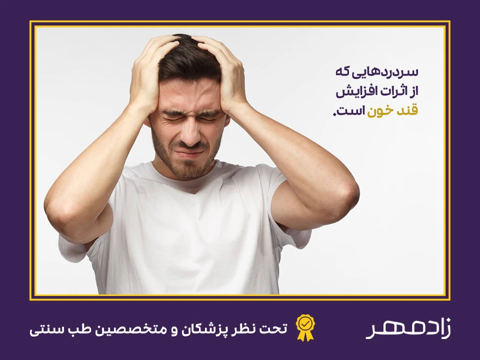 سردرد از اثرات قند خون بالا - Headache caused by high blood sugar