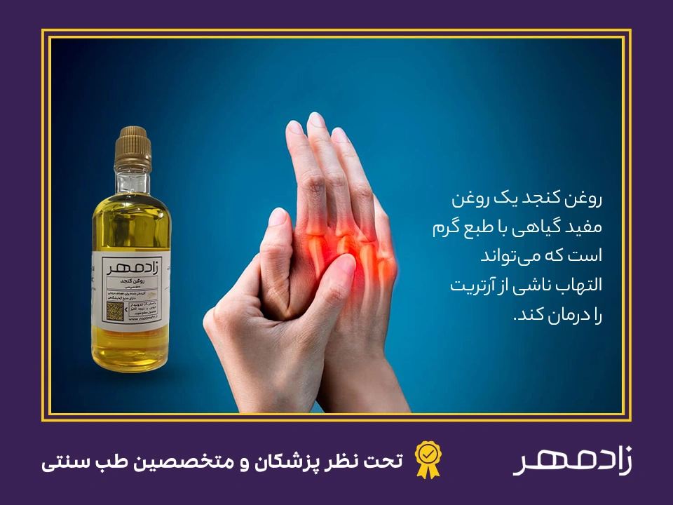 درمان آرتریت با روغن کنجد - Arthritis treatment with sesame oil