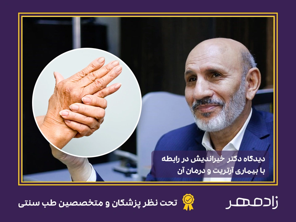 دکتر خیراندیش و بیماری آرتریت - Dr KheirAndish and arthritis disease