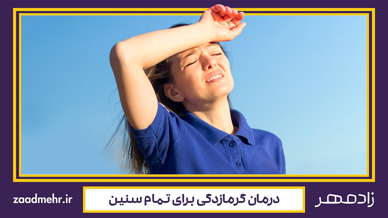 درمان گرمازدگی - Heatstroke treatment