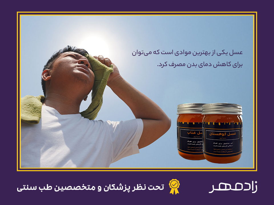 عسل برای درمان گرمازدگی - Honey for heatstroke treatment