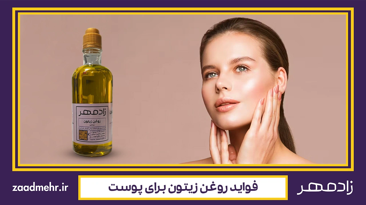 روغن زیتون برای پوست - Olive oil for skin