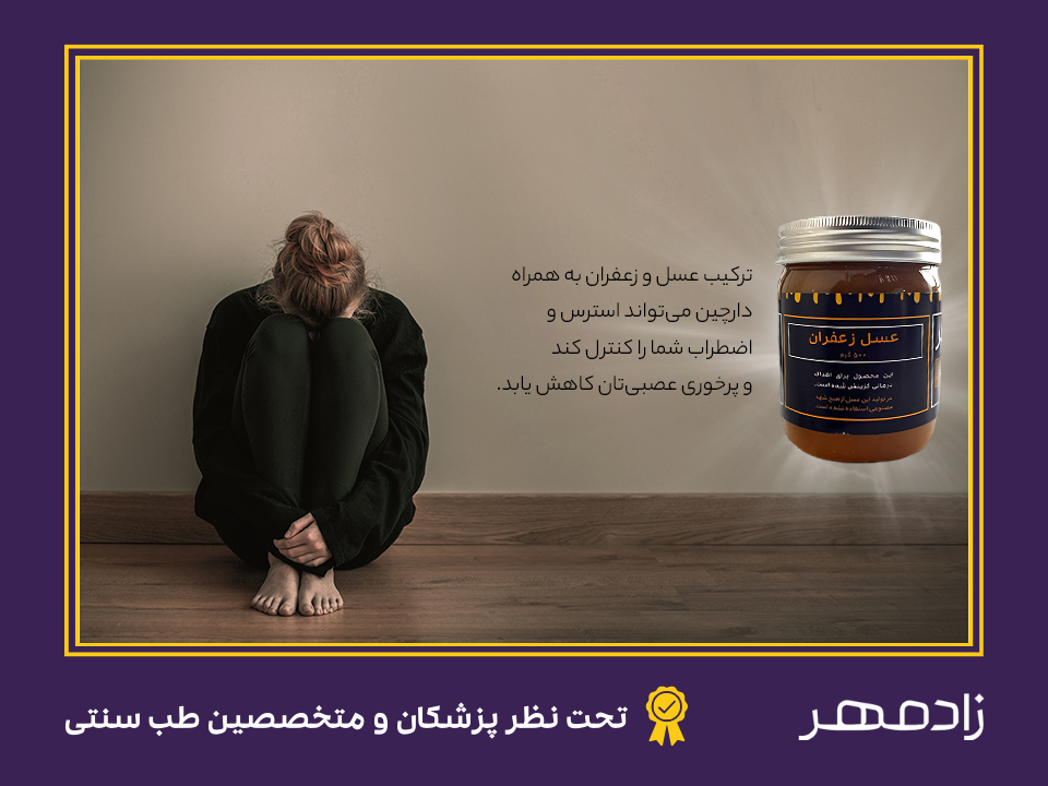 درمان پرخوری عصبی با عسل و زعفران - bulimia nervosa treatment with honey and saffron