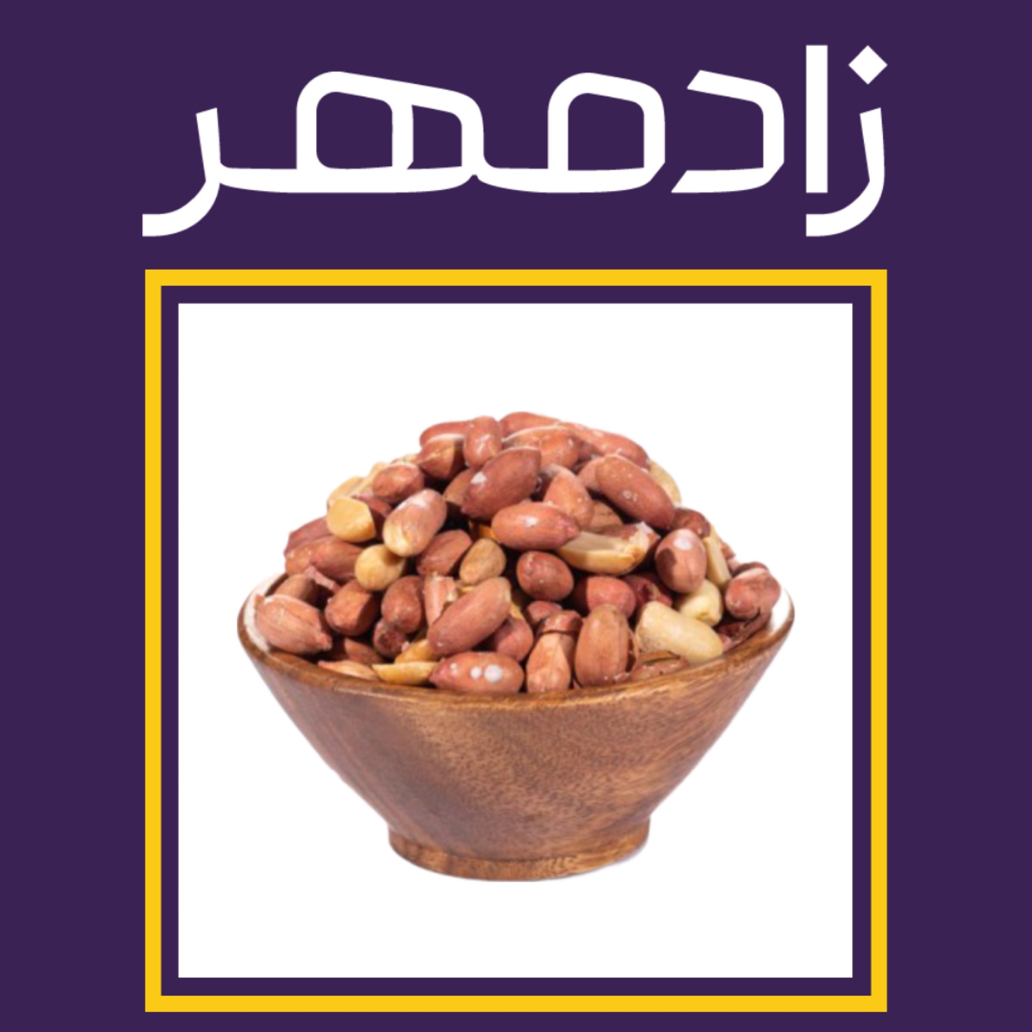 بادام زمینی ممتاز آستانه (۲۵۰ گرم)