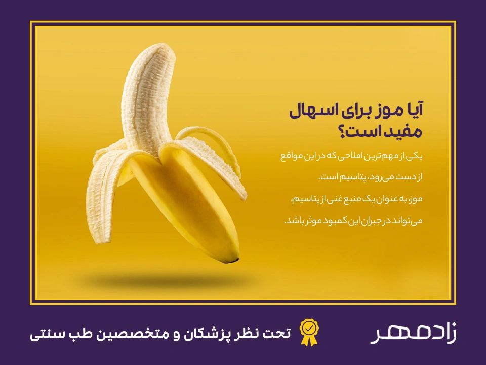 موز برای درمان اسهال - Banana for diarrhea treatment