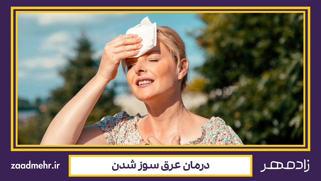 درمان عرق سوز - Body sweat treatment