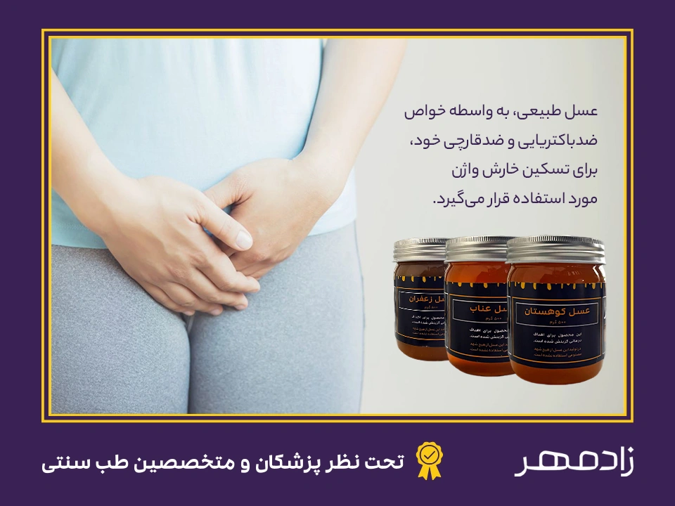 عسل برای درمان خارش واژن - Honey for vaginitis treatment