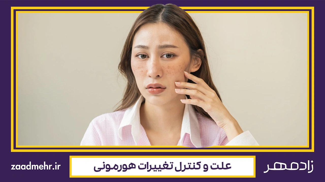 تغییرات هورمونی - Hormonal changes