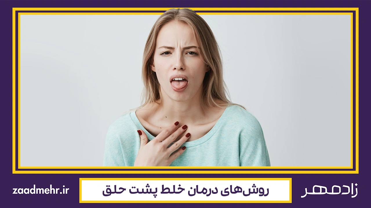 درمان خلط پشت حلق - Phlegm throat treatment