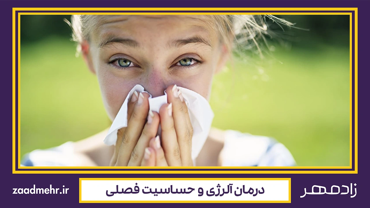 درمان حساسیت فصلی - Seasonal allergy treatment