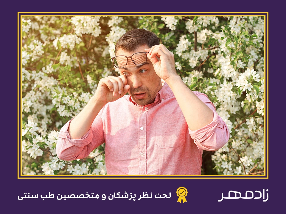 حساسیت فصلی و سوزش چشم - Seasonal sensitivity and eye irritation