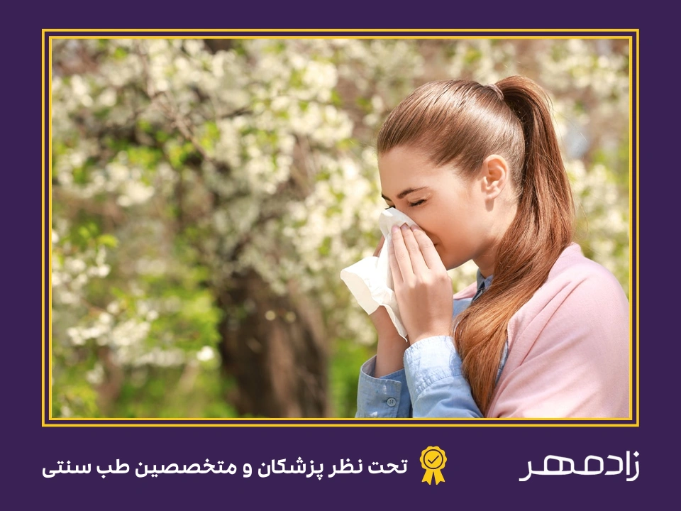 درمان حساسیت فصلی و آبریزش بینی - Treatment of seasonal allergies and runny nose