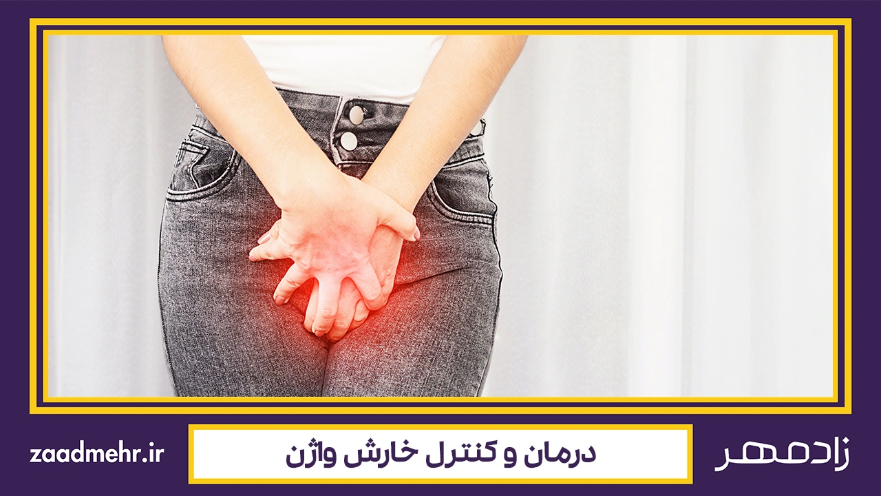 درمان خارش واژن - Vaginitis treatment