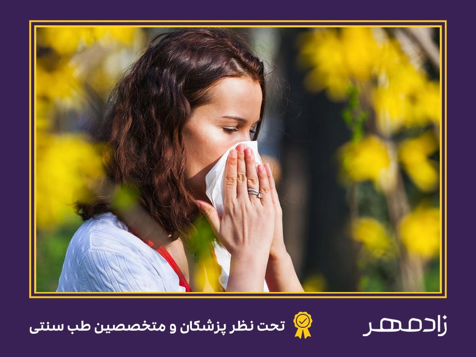 آلرژی فصلی - seasonal allergy