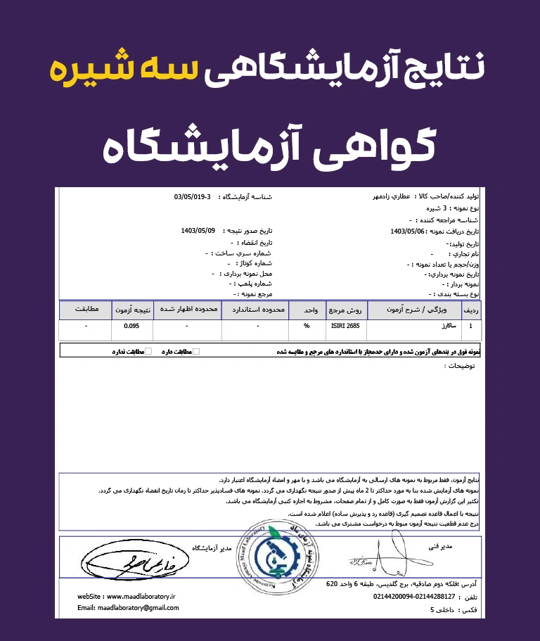 نتایج آزمایش سه شیره - 3 Shire analyze results