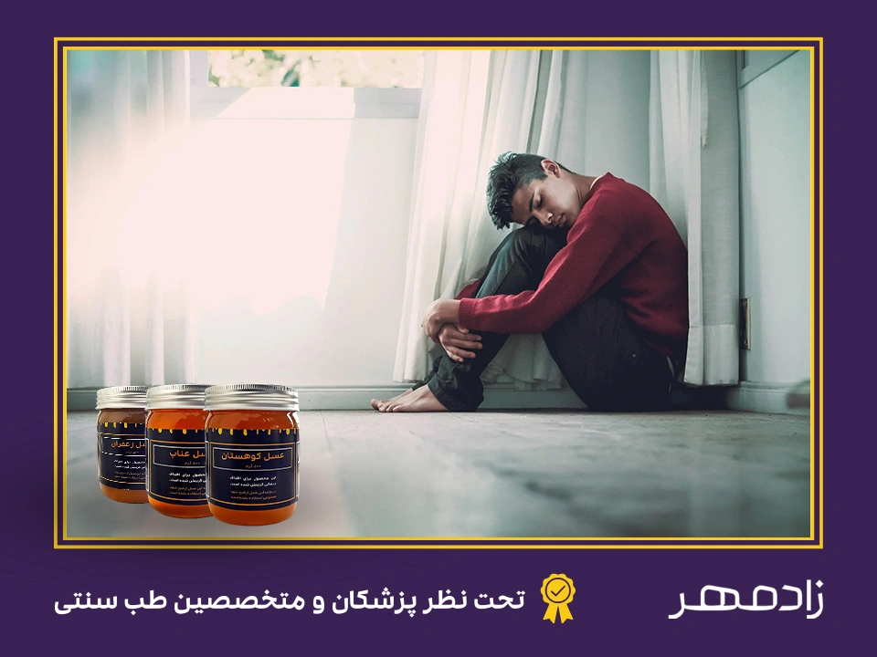 رهایی از افسردگی با عسل - Depression free with honey