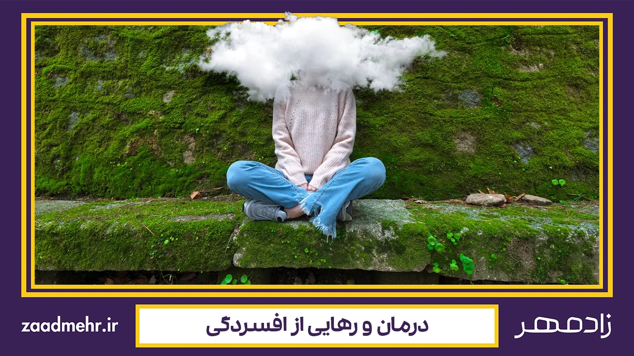 درمان افسردگی - Depression treatment