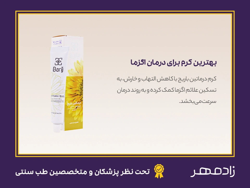 درمان اگزما با کرم درماتین باریج - Dermatin barij for eczema treatment