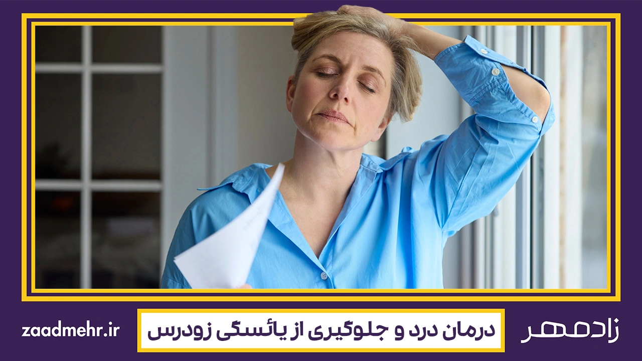 درمان درد یائسگی - Menopause pain treatment