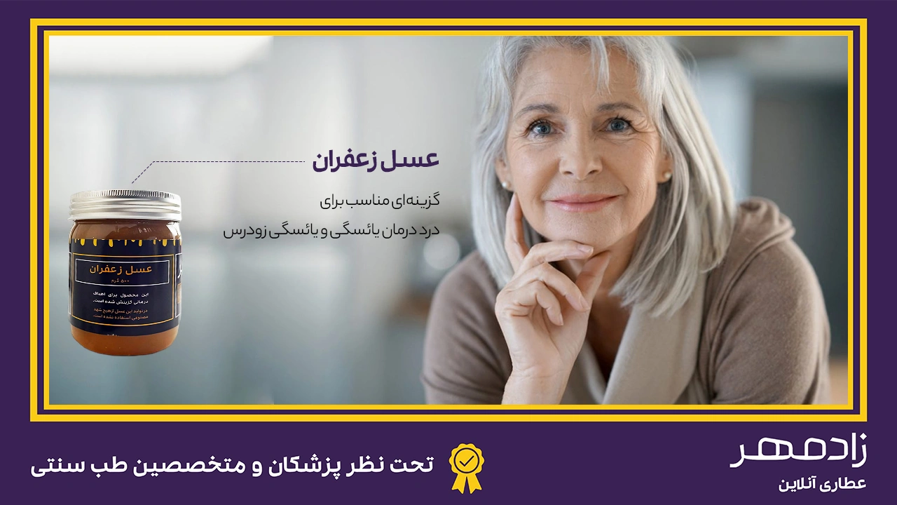 درمان درد یائسگی با عسل زعفران - Saffron honey for menopause pain treatment