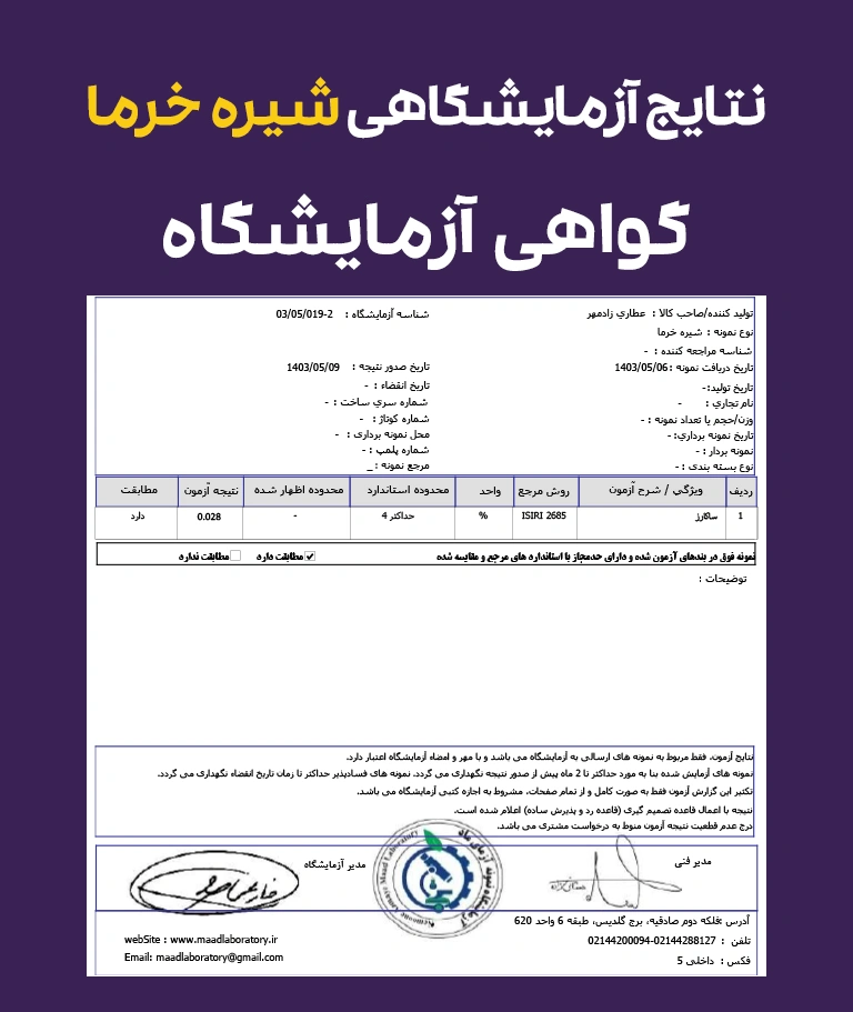 نتیجه آزمایش شیره خرما - Shire khorma analyze results