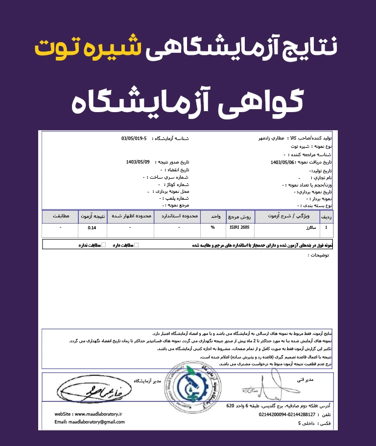 نتیجه آزمایش شیره توت - Shire toot analyze results