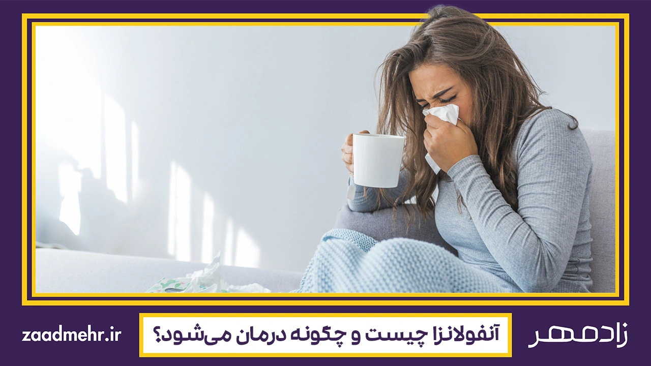 آنفولانزا چیست؟ روش درمان آنفولانزا - What is flu and how to treatment