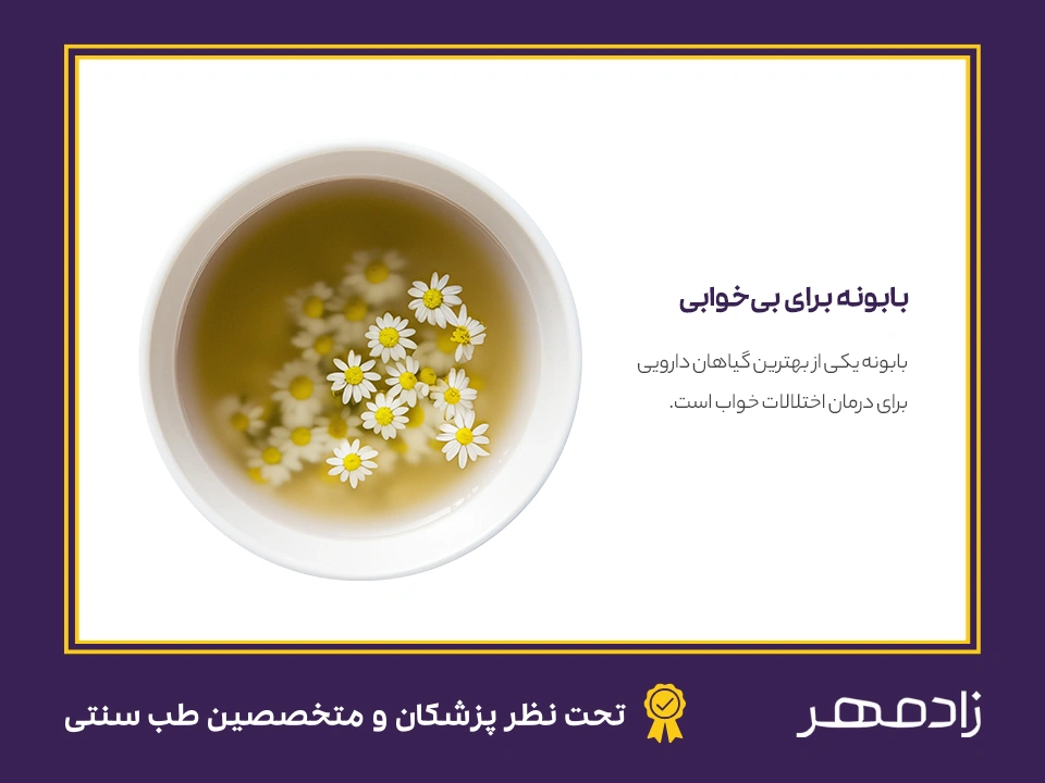 درمان بی خوابی با بابونه - Chamomile for insomnia treatment