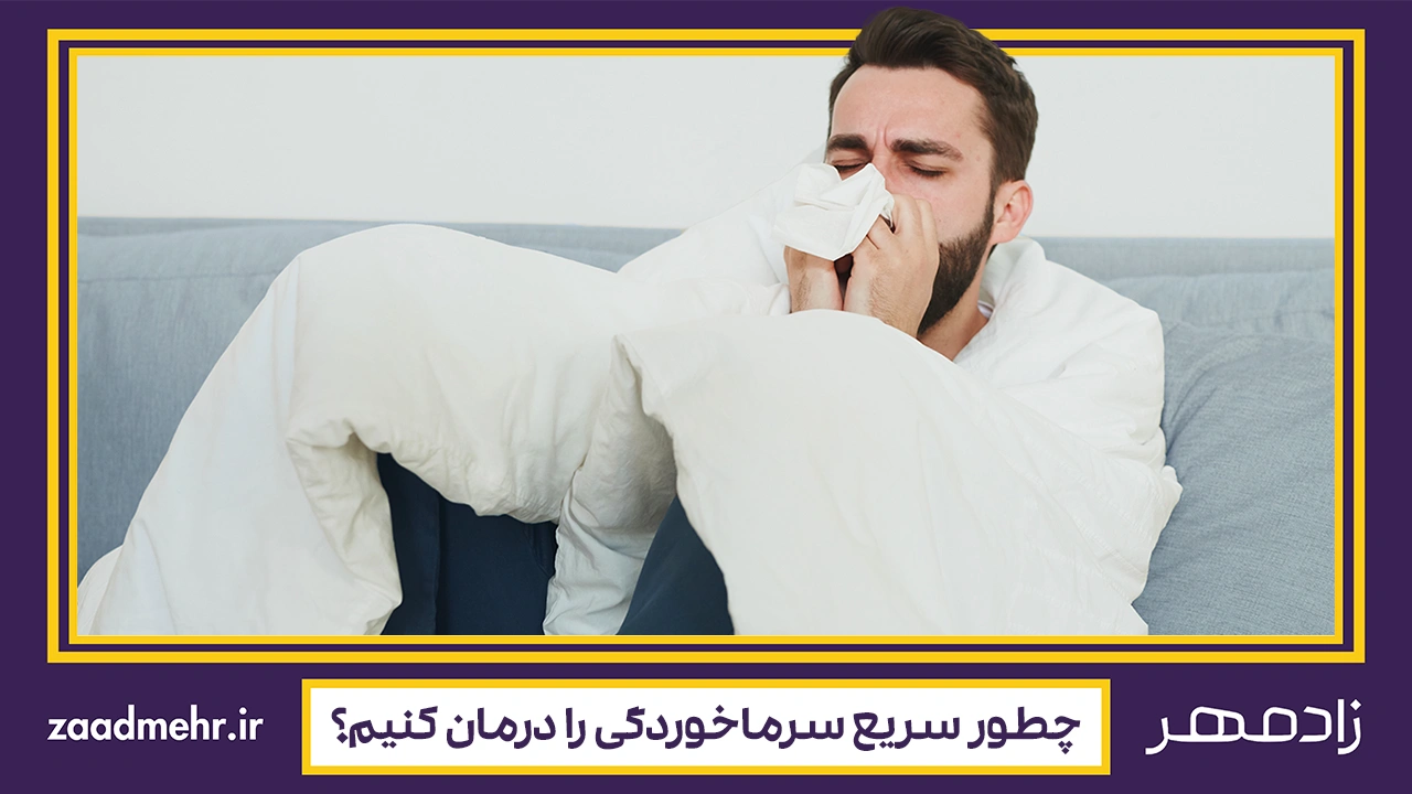 معرفی بیماری و درمان سرما خوردگی - Common cold disease and treatment