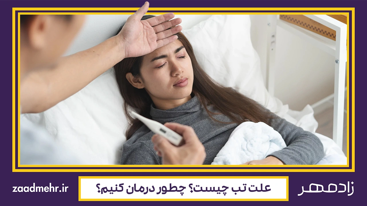 درمان تب - Fever treatment