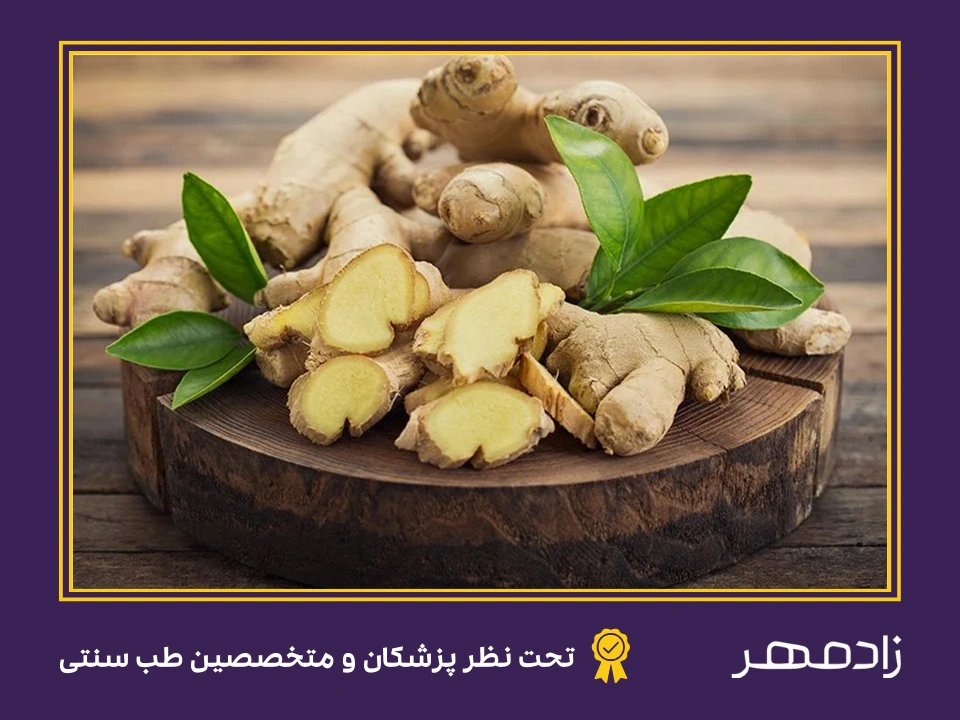 زنجبیل برای کاهش تب - Ginger for reduce fever