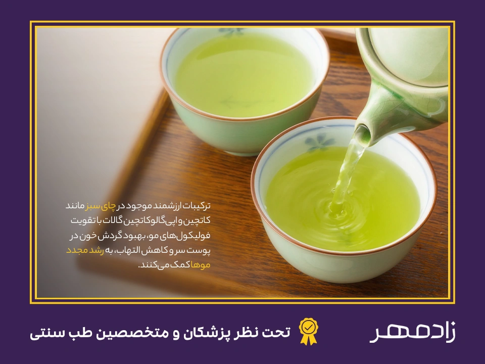 درمان آلوپسی با چای سبز - Green tea for alopecia treatment