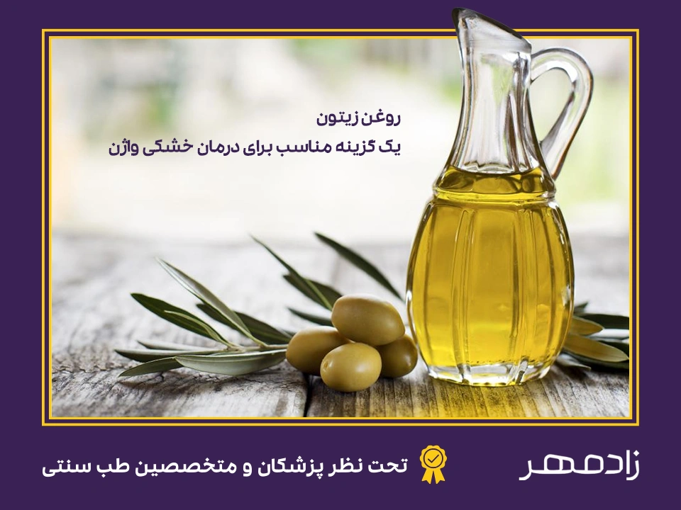 روغن زیتون برای درمان خشکی واژن - Olive oil for vaginal dryness treatment