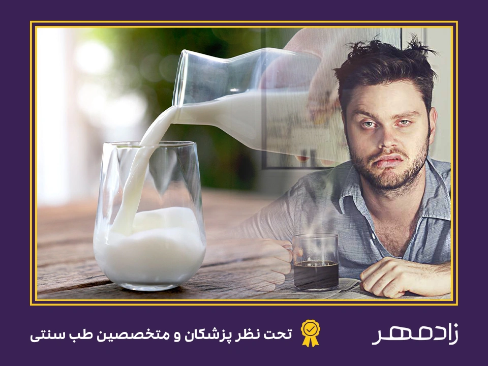 رفع خماری اعتیاد با شیر - Quit hangover with milk