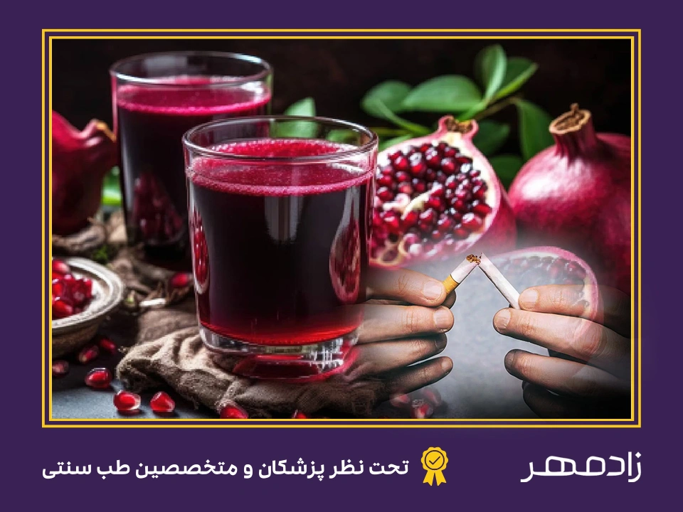 آب انار برای ترک اعتیاد - pomegranate juice for quit addiction