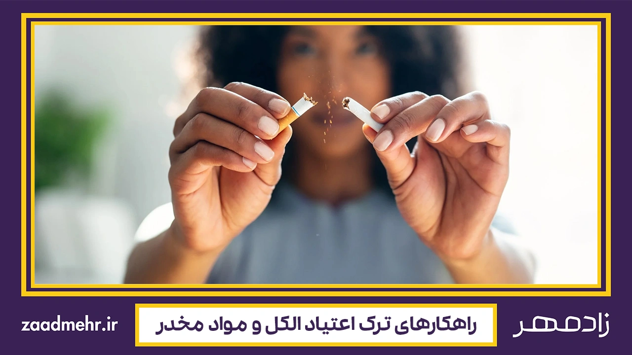 ترک اعتیاد مواد مخدر و الکل - quit addiction