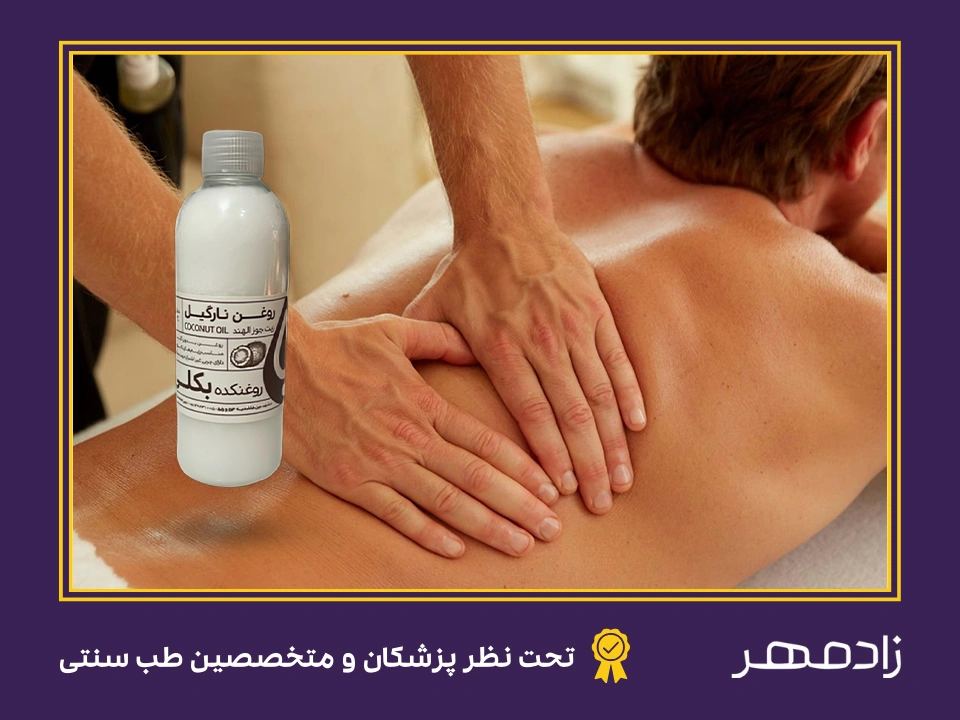 ماساژ با روغن نارگیل برای درمان بدن درد - Coconut oil massage for body ache treatment