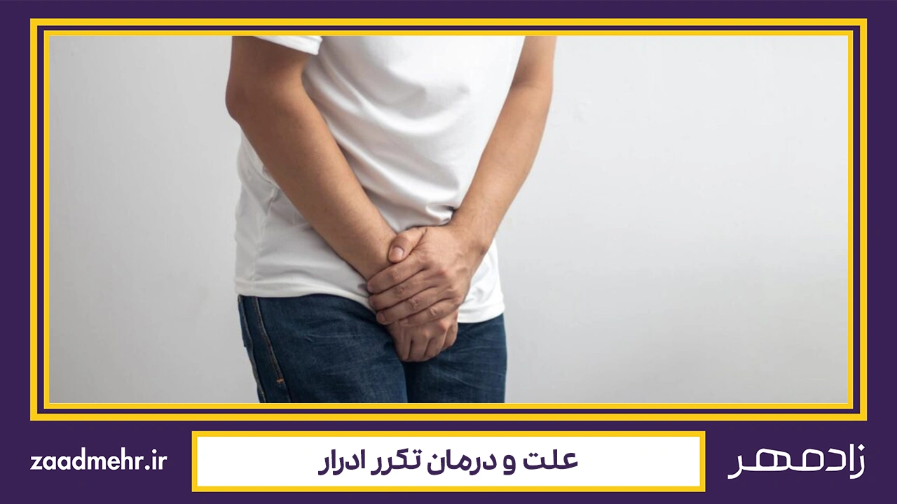 درمان تکرر ادرار - Frequent urination treatment