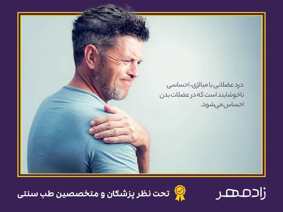 درد عضلانی یا میالژی - Muscle pain or Myalgia