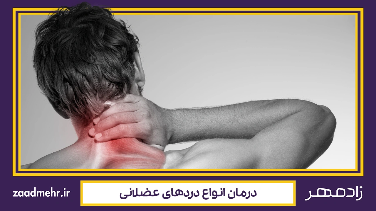 درمان درد عضلانی - Muscles pain treatment