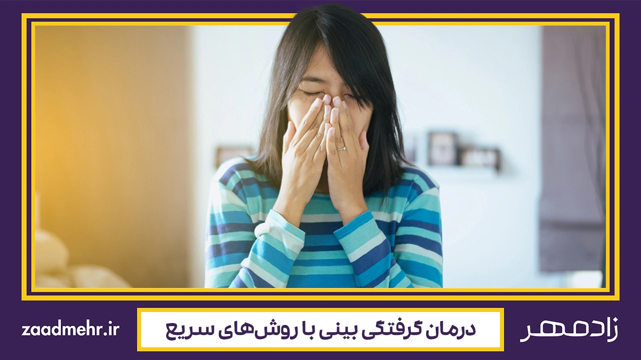 درمان گرفتگی بینی - Nasal congestion treatment