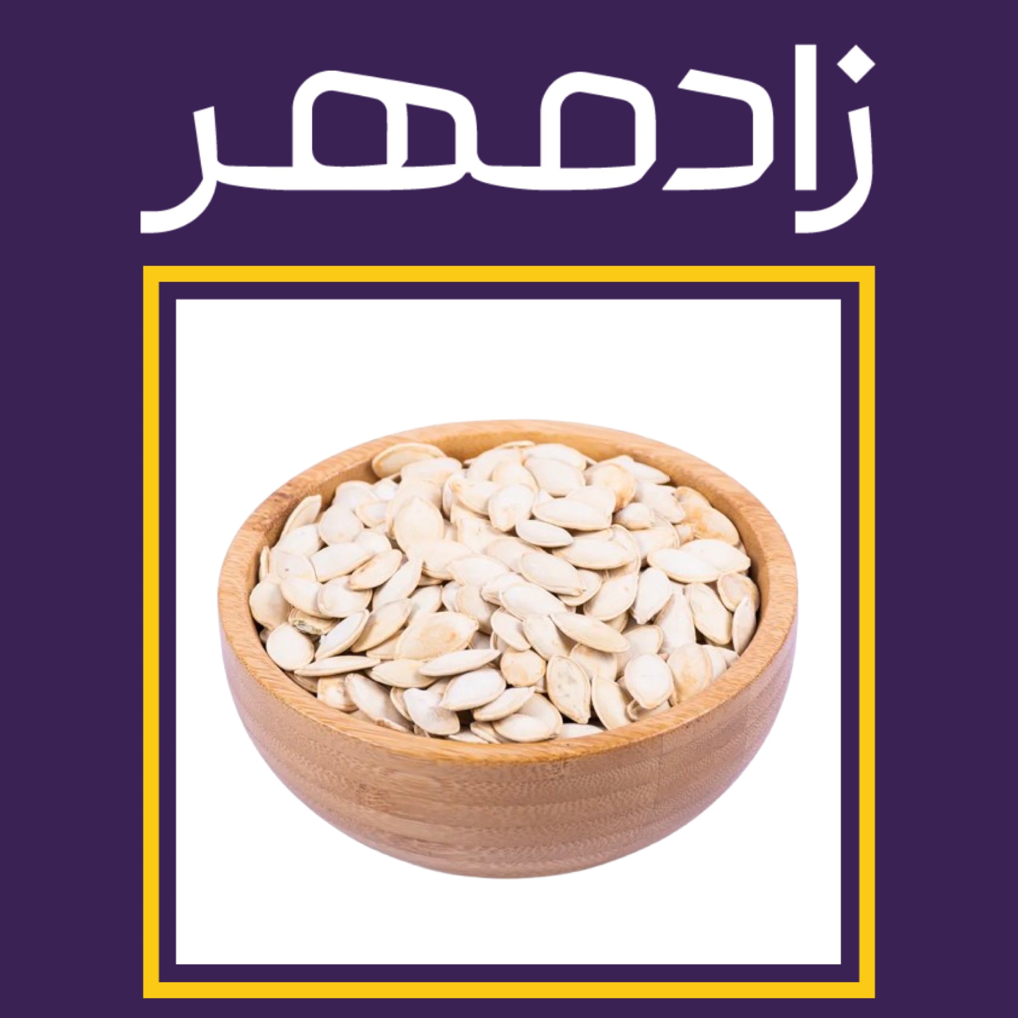 تخمه کدو گوشتی دو آتشه تنوری (۴۰۰ گرم)