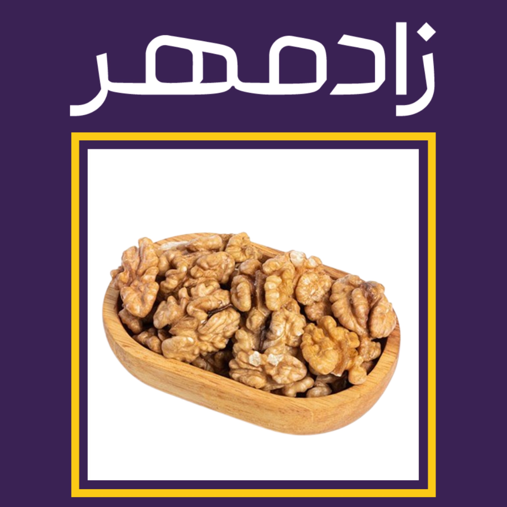 مغز گردو خارجی خام (۲۰۰ گرم)