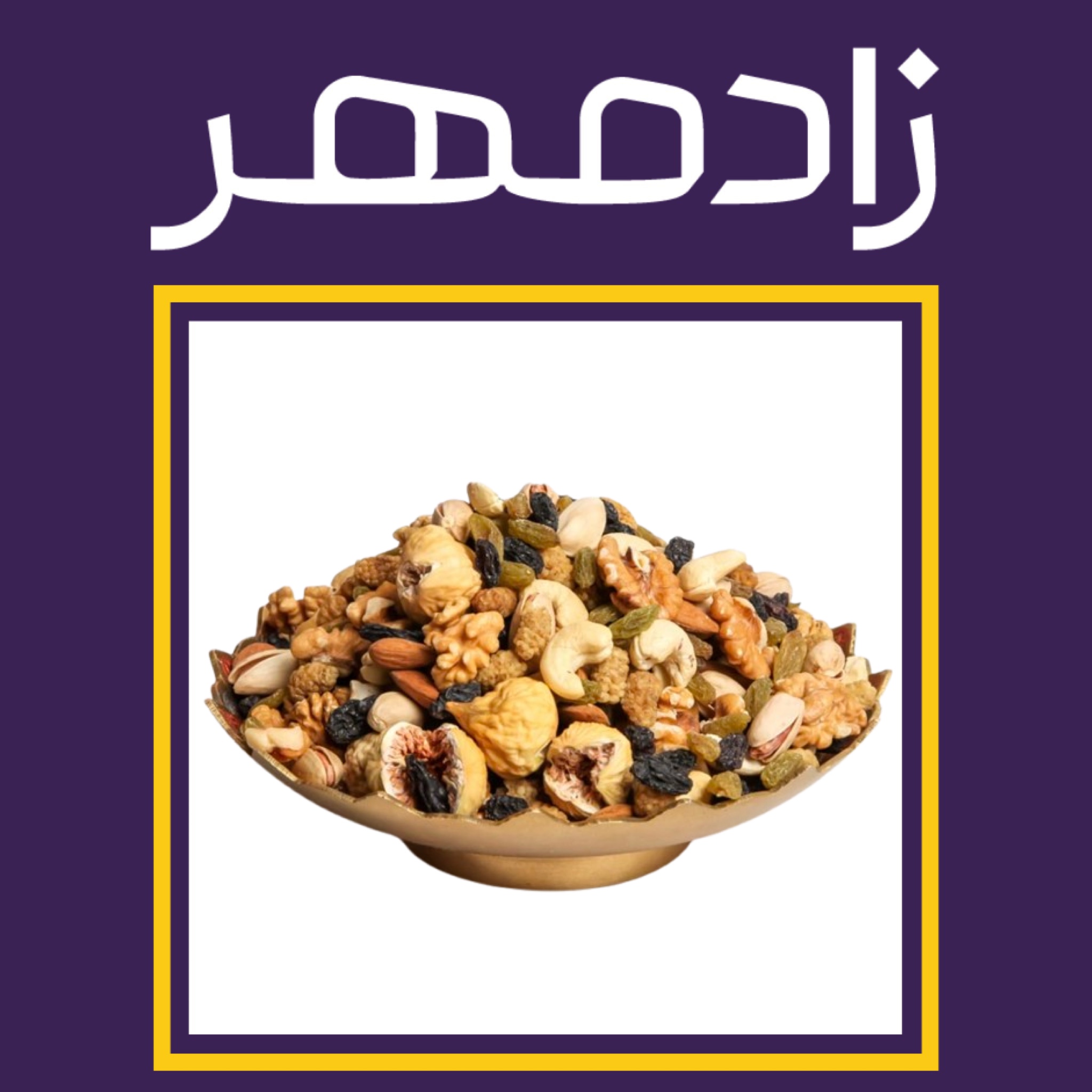 آجیل شیرین اعلا (۲۰۰ گرم)