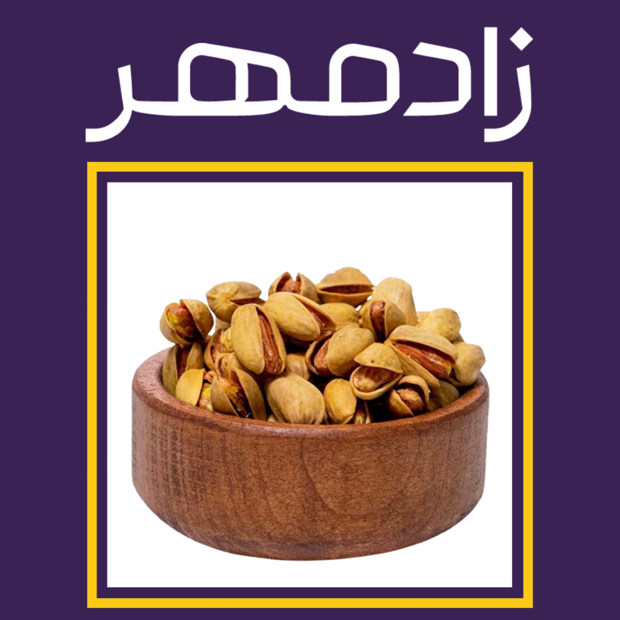 پسته اکبری شور دست‌چین اعلا (۲۵۰ گرم)