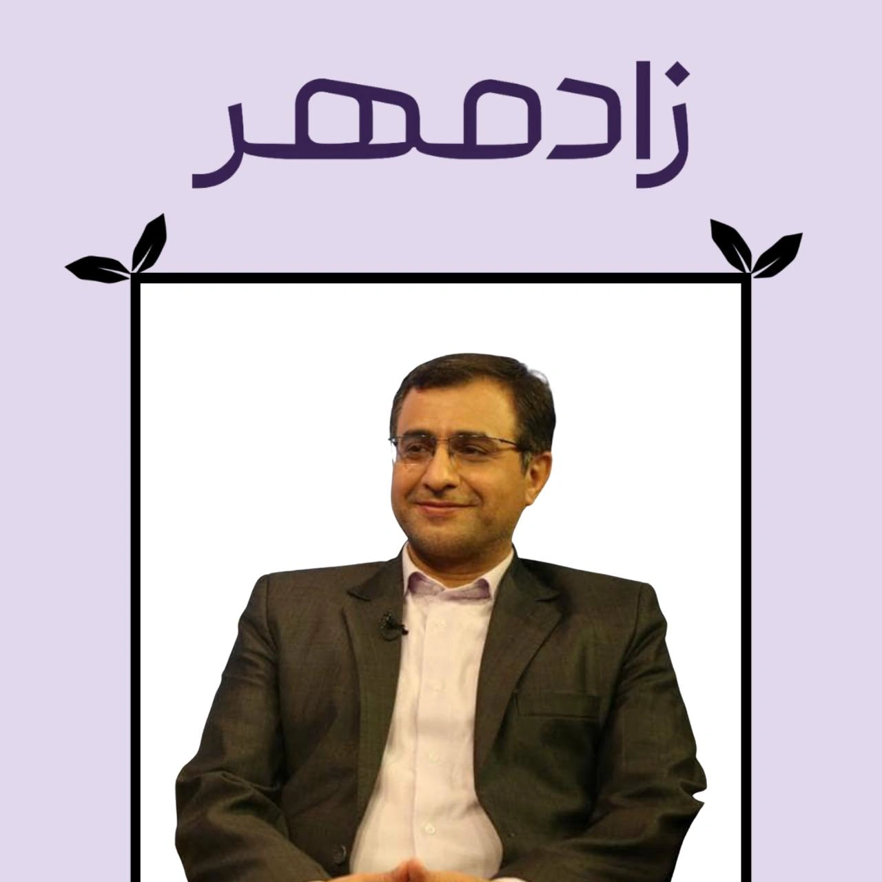 دکتر مجید سلطانپور غریبدوستی - Dr Majid Soltanpour